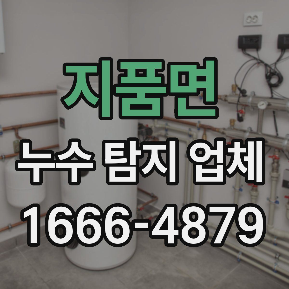 지품면 누수 탐지 업체