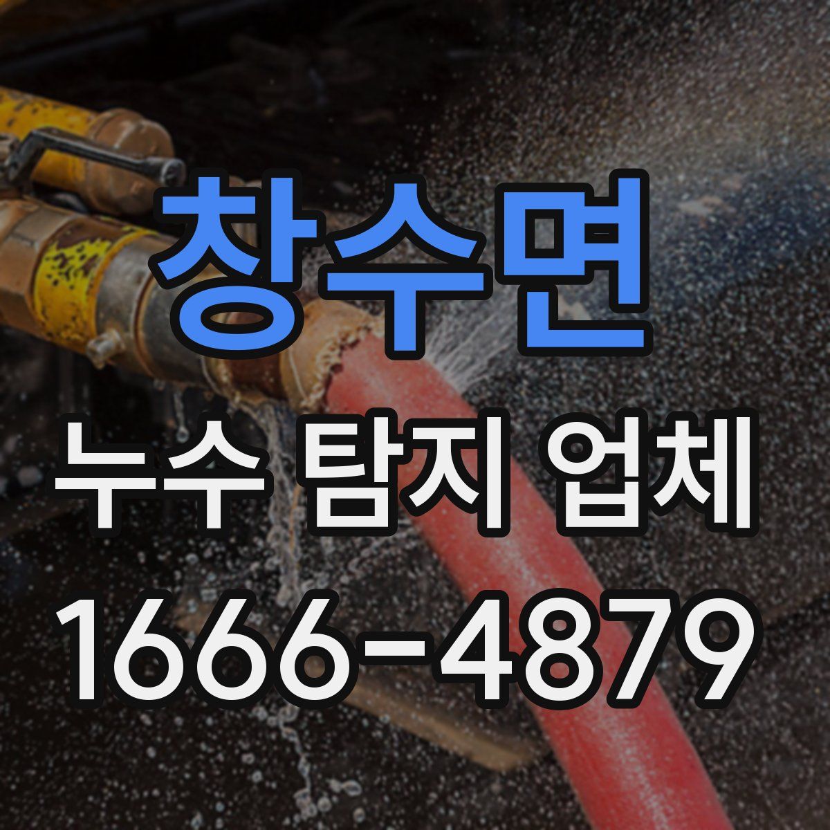 창수면 누수 탐지 업체