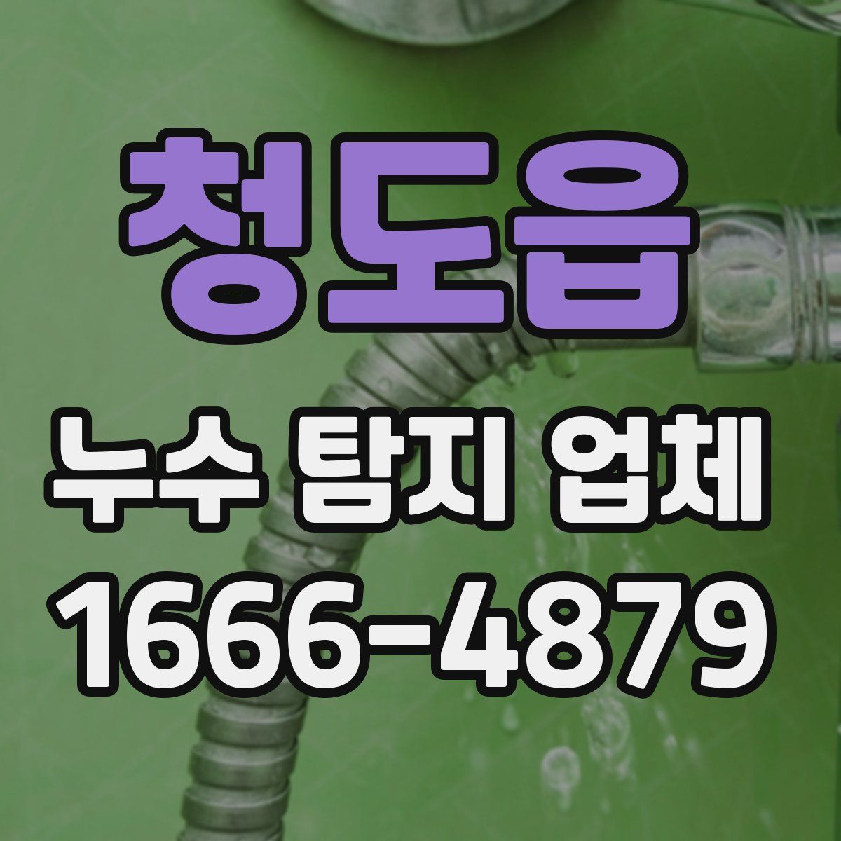 청도읍 누수 탐지 업체