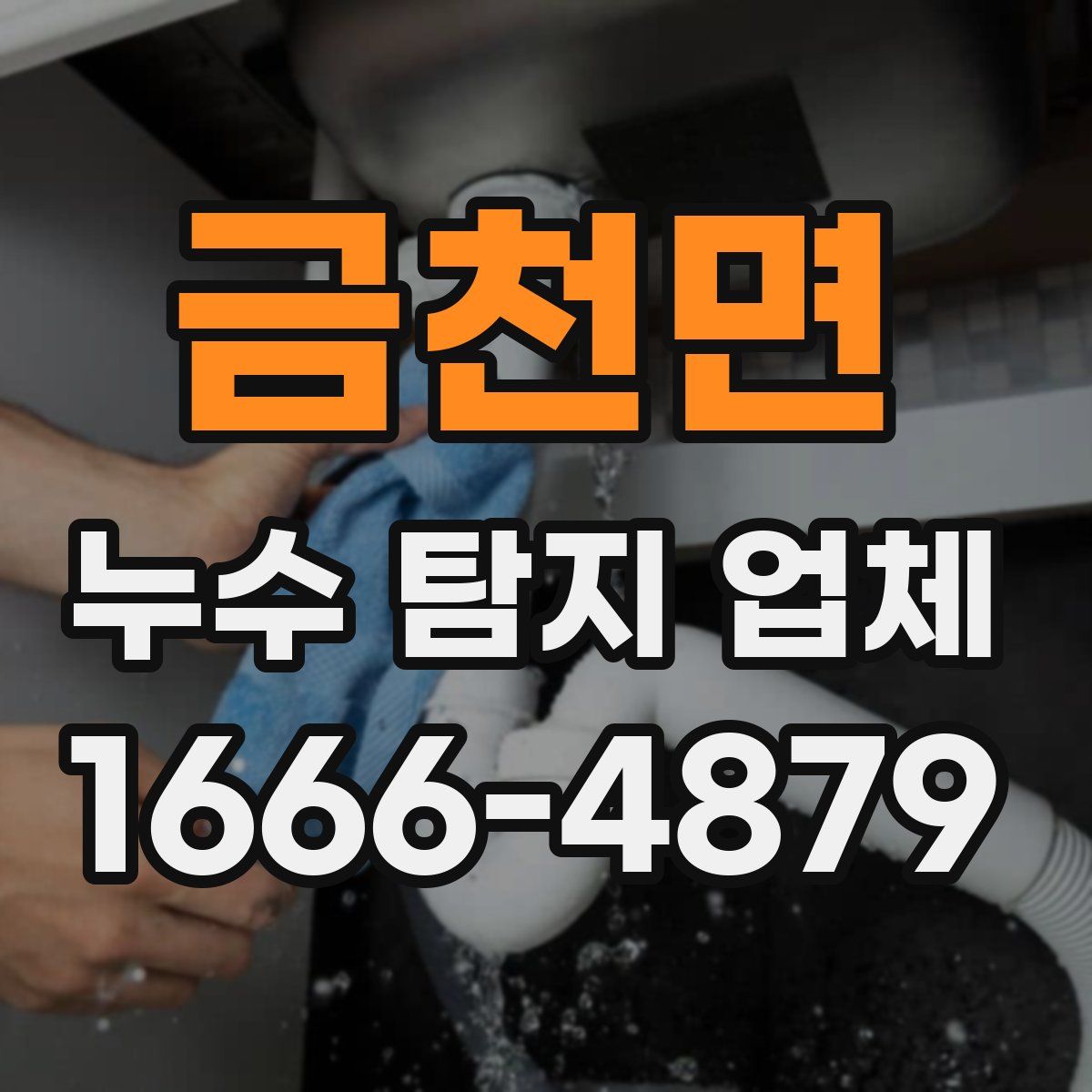 금천면 누수 탐지 업체