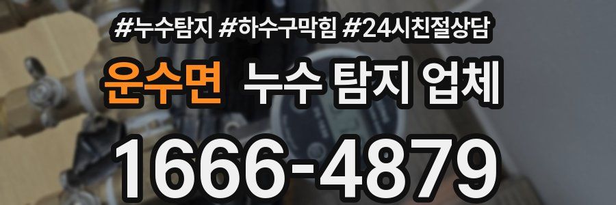 운수면 누수 탐지 업체