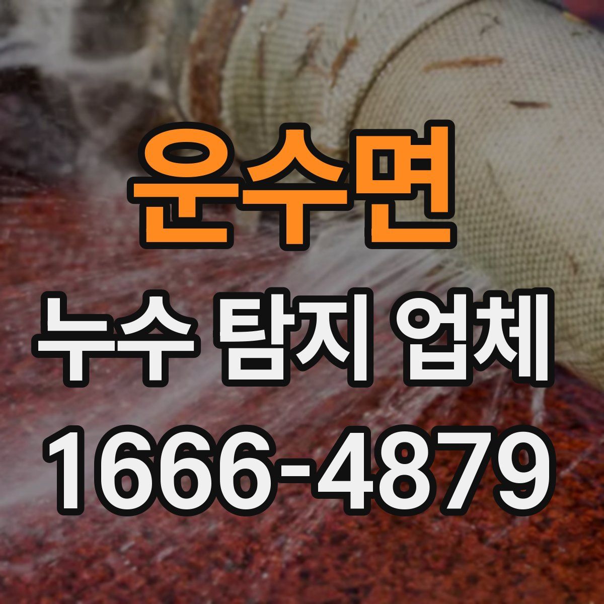 운수면 누수 탐지 업체