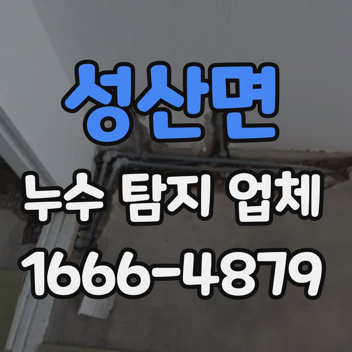 성산면 누수 탐지 업체