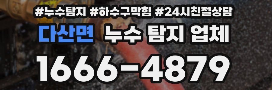 다산면 누수 탐지 업체