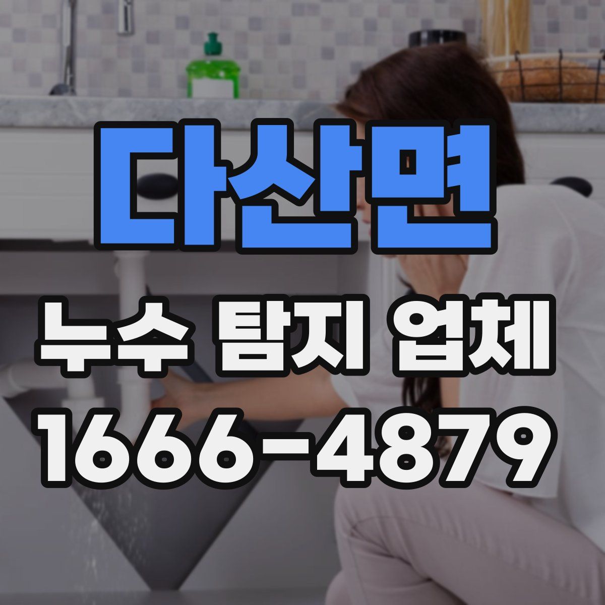 다산면 누수 탐지 업체