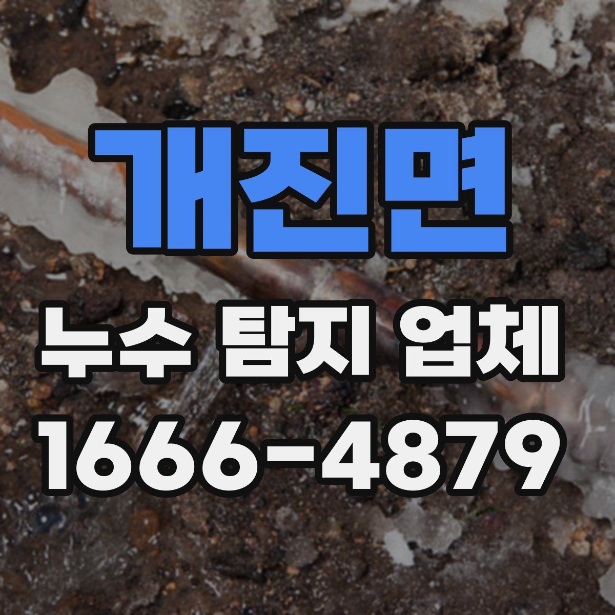 개진면 누수 탐지 업체