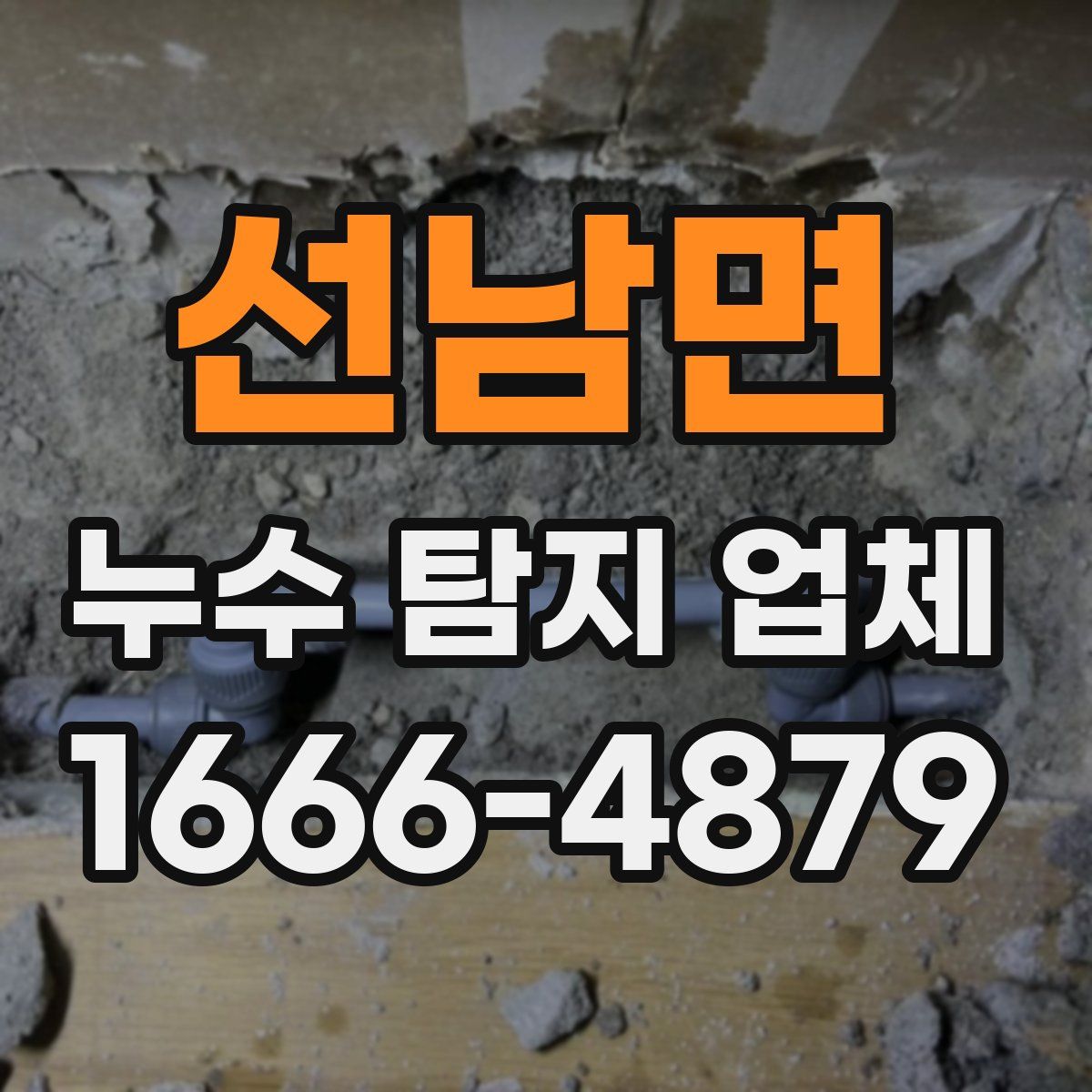 선남면 누수 탐지 업체