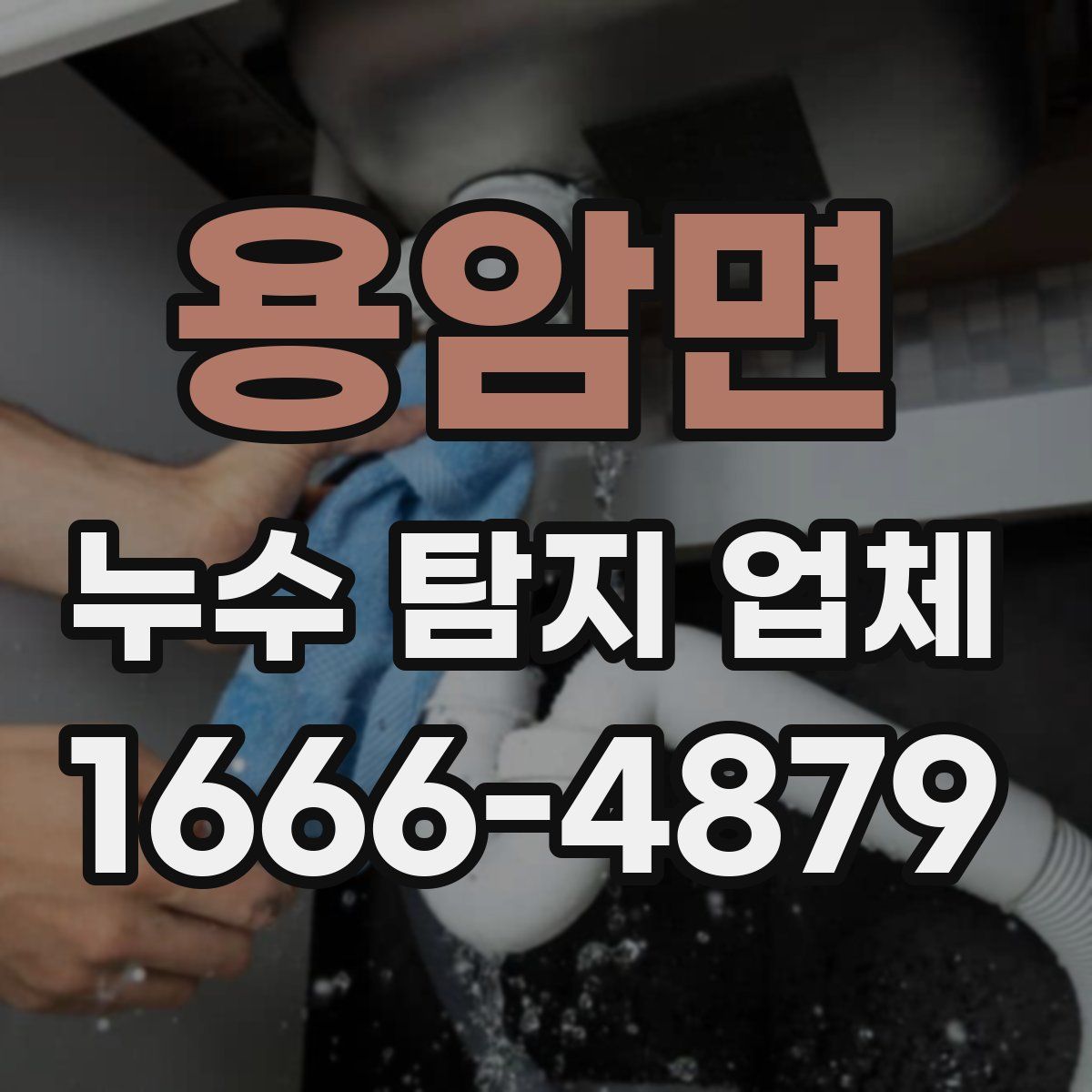 용암면 누수 탐지 업체