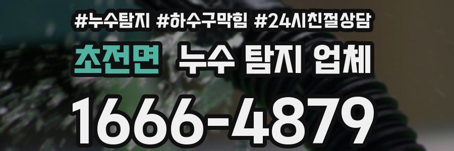 초전면 누수 탐지 업체