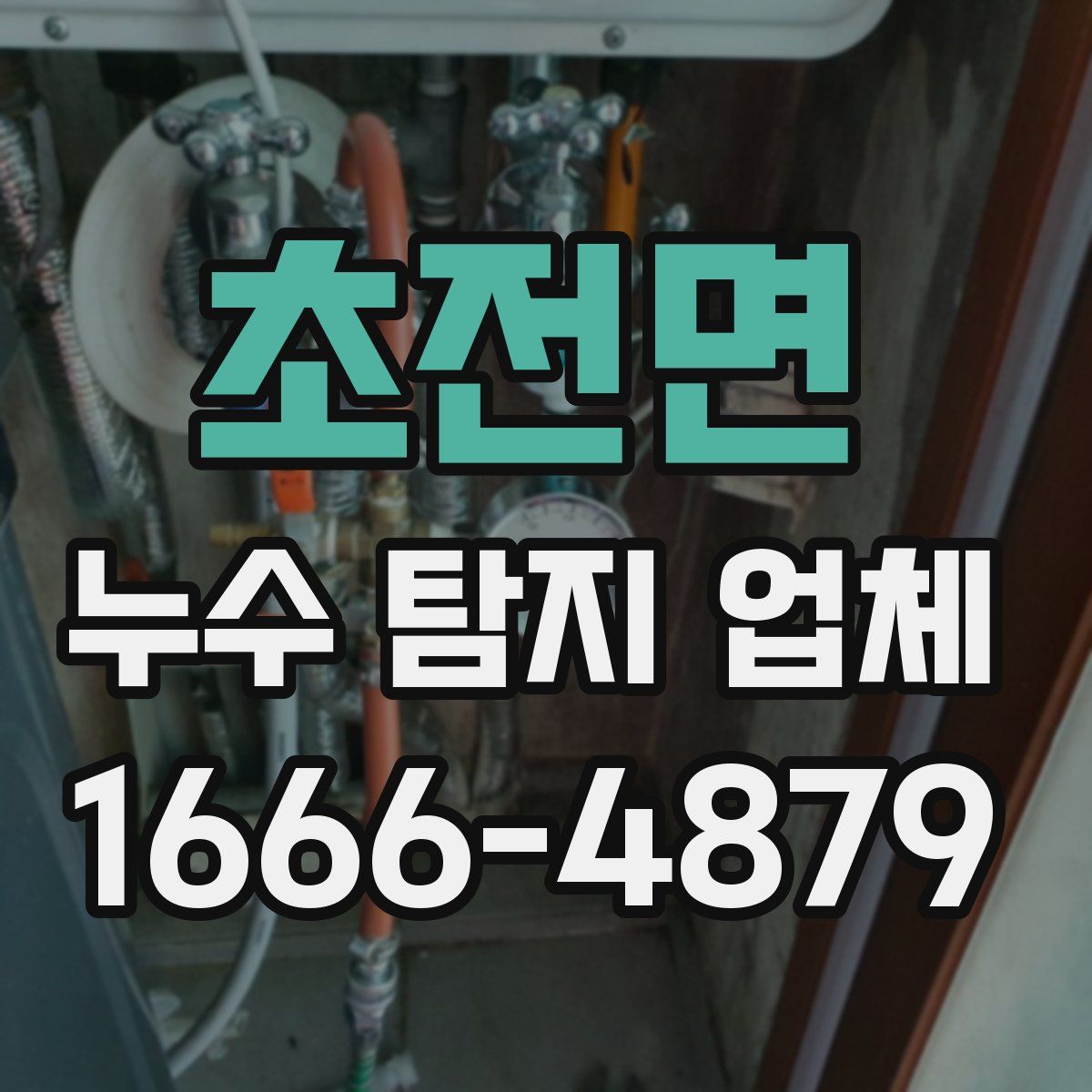 초전면 누수 탐지 업체