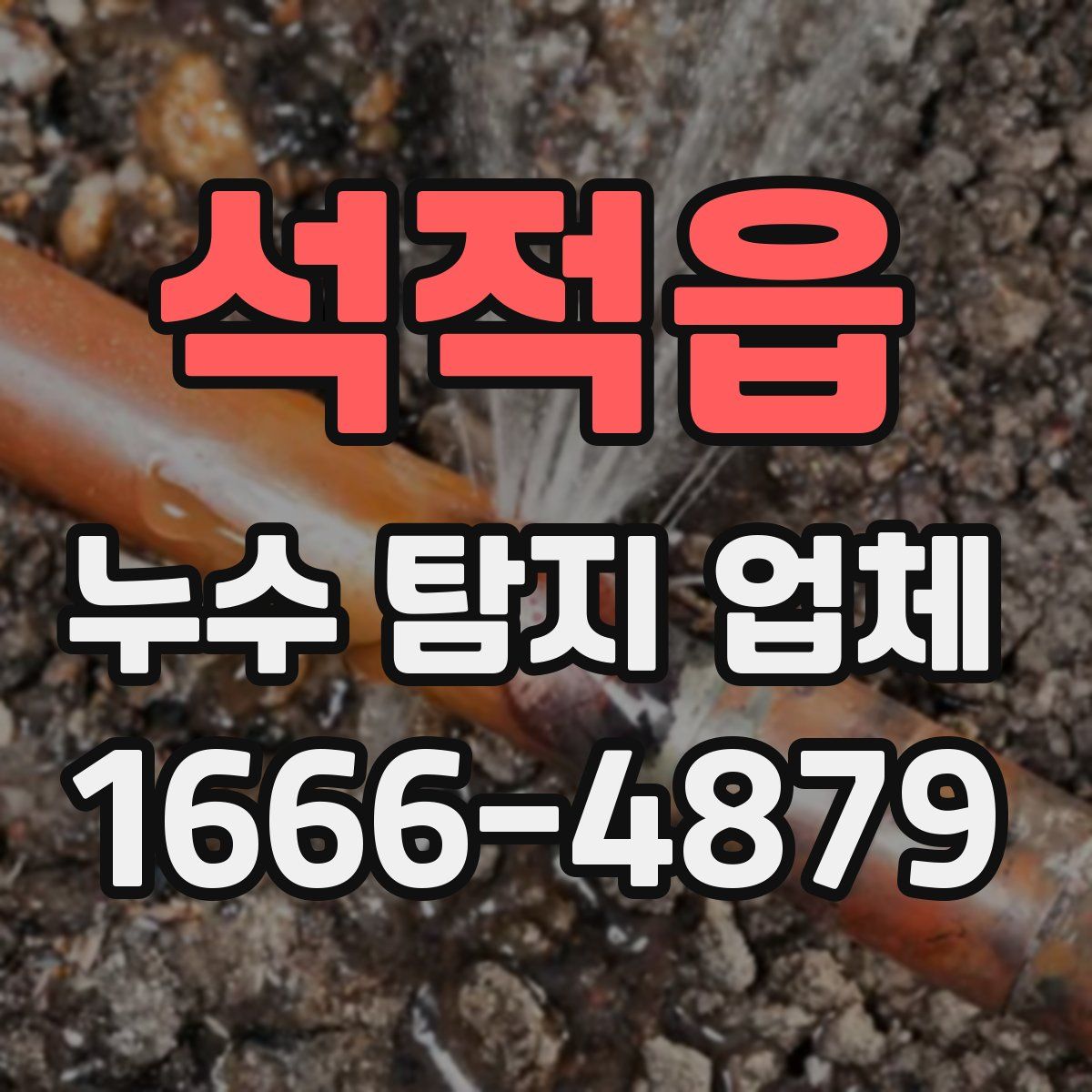 석적읍 누수 탐지 업체