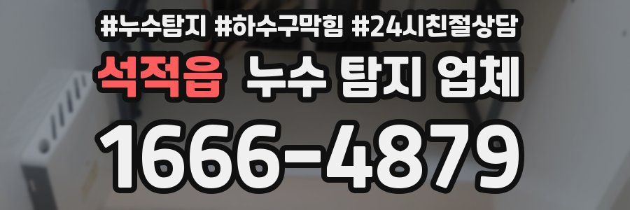 석적읍 누수 탐지 업체