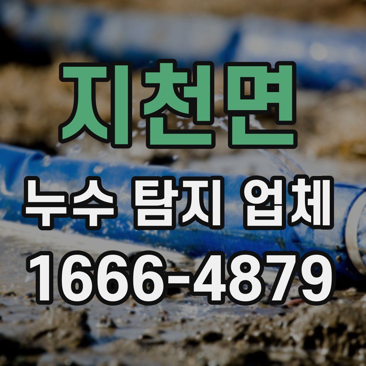 지천면 누수 탐지 업체