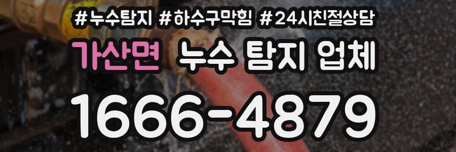 가산면 누수 탐지 업체