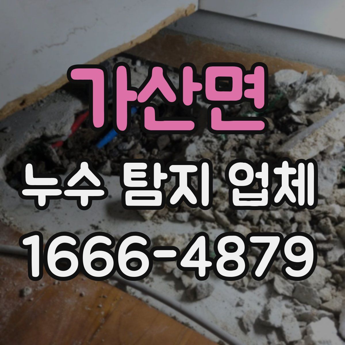 가산면 누수 탐지 업체