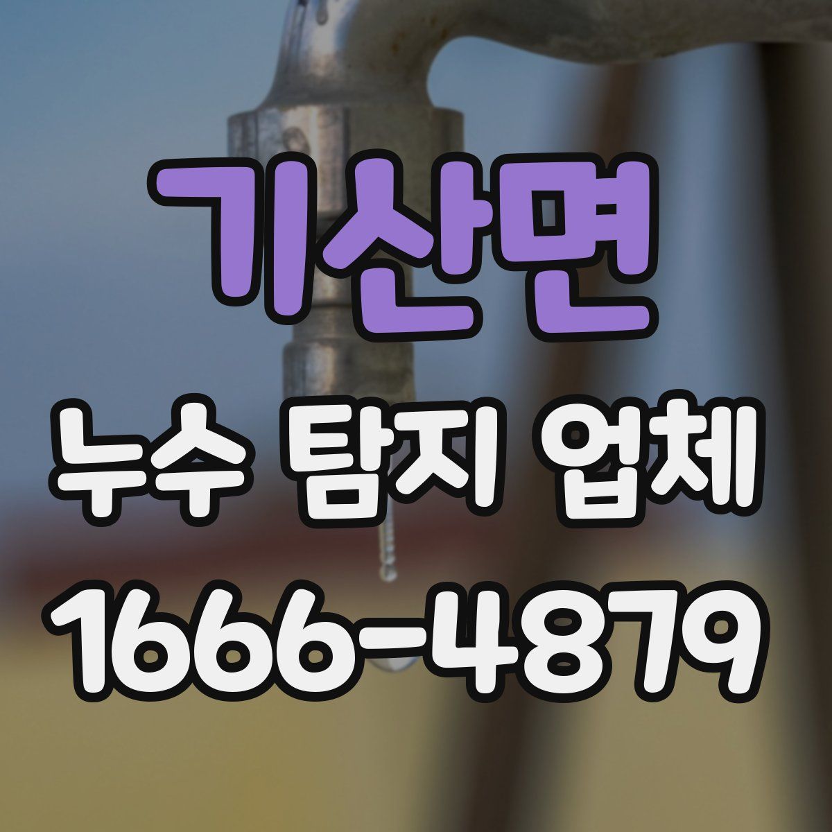 기산면 누수 탐지 업체