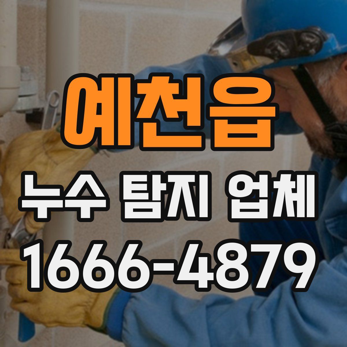 예천읍 누수 탐지 업체