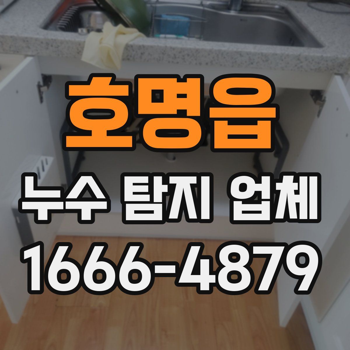 호명읍 누수 탐지 업체