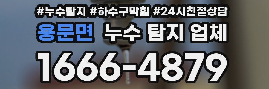 용문면 누수 탐지 업체