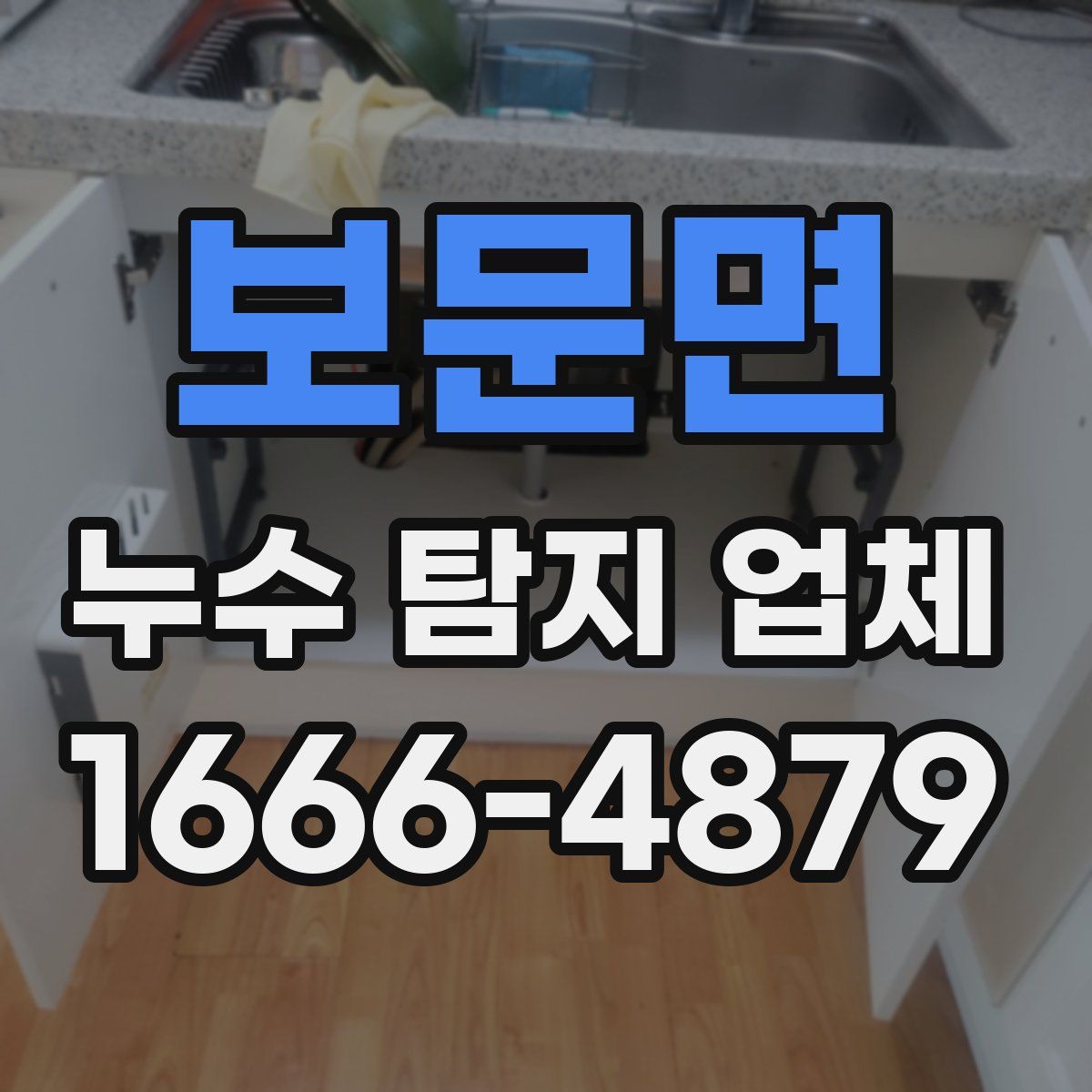 보문면 누수 탐지 업체