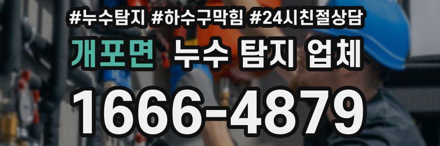 개포면 누수 탐지 업체