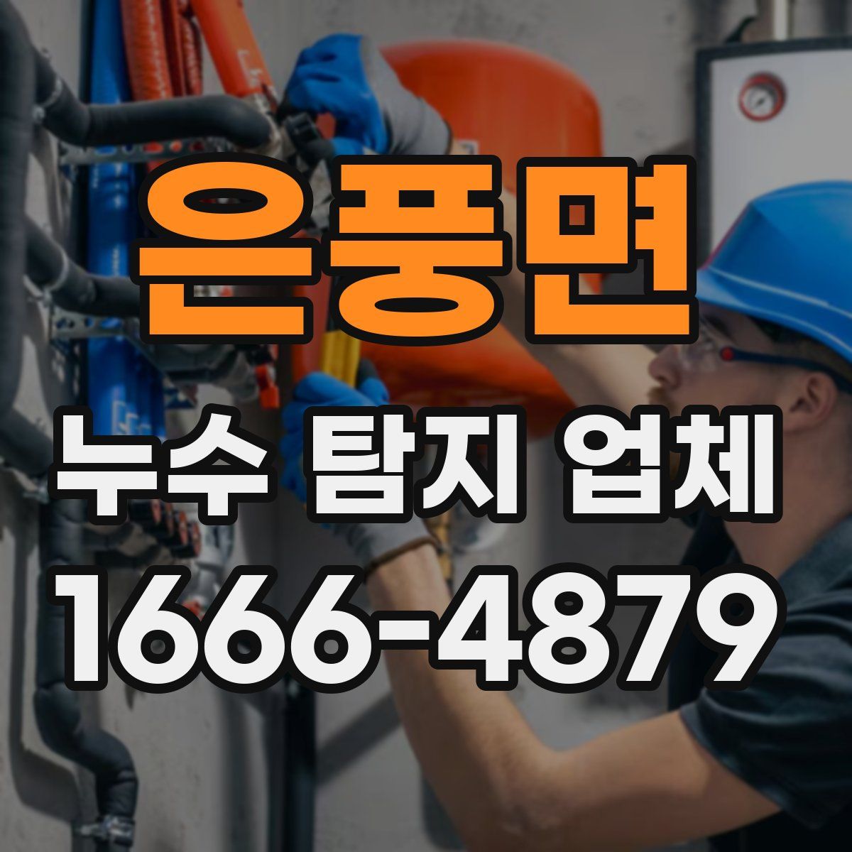 은풍면 누수 탐지 업체