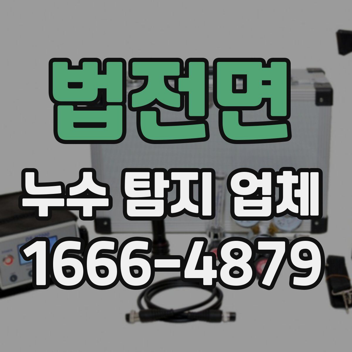 법전면 누수 탐지 업체