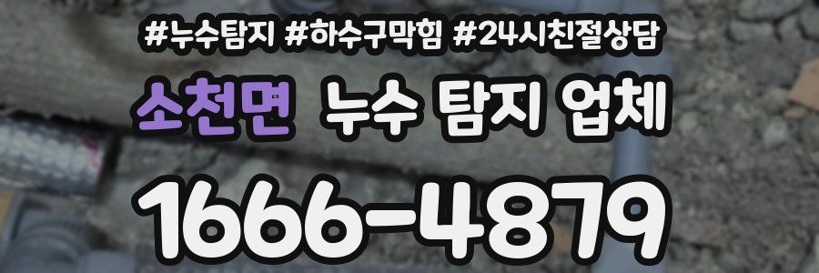 소천면 누수 탐지 업체