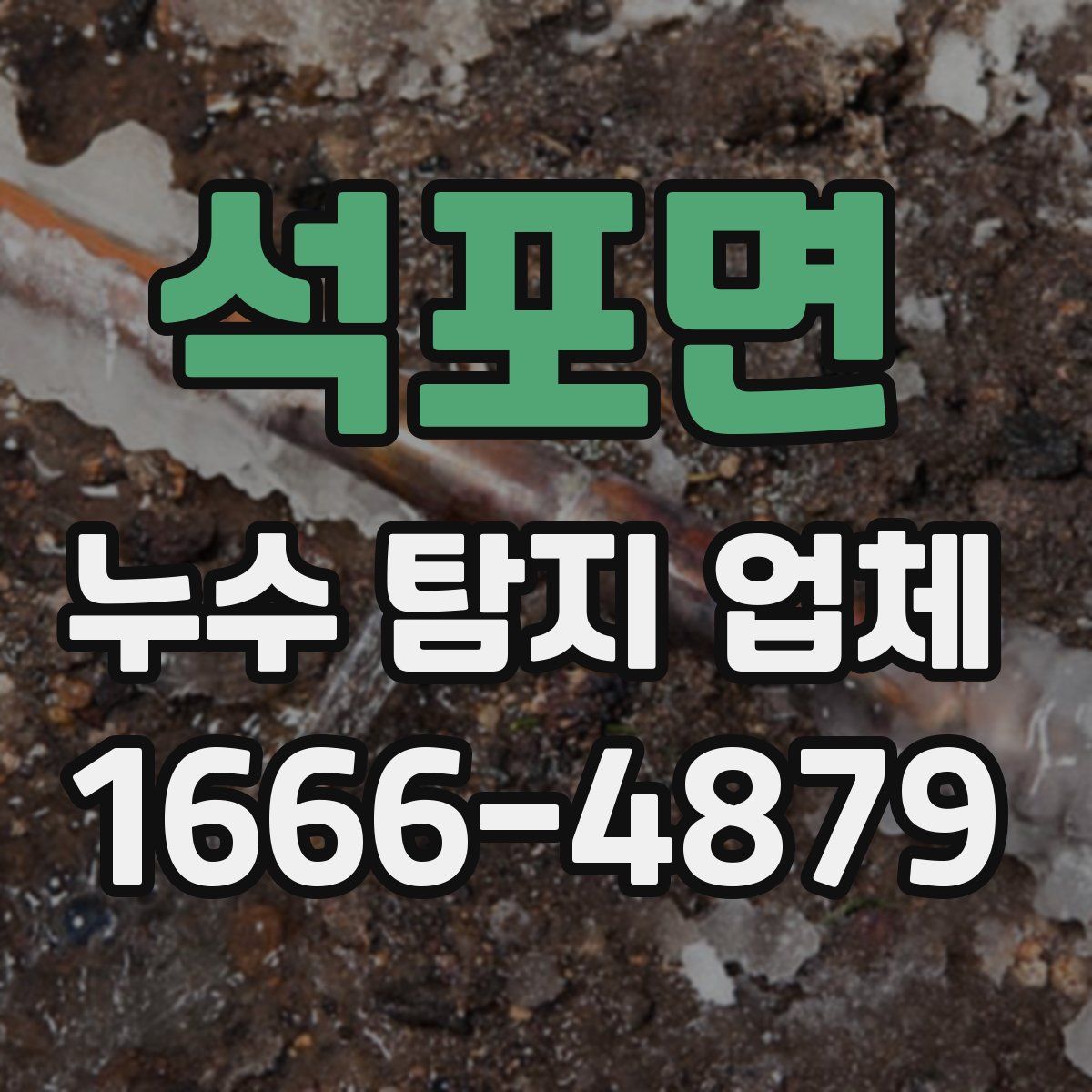 석포면 누수 탐지 업체