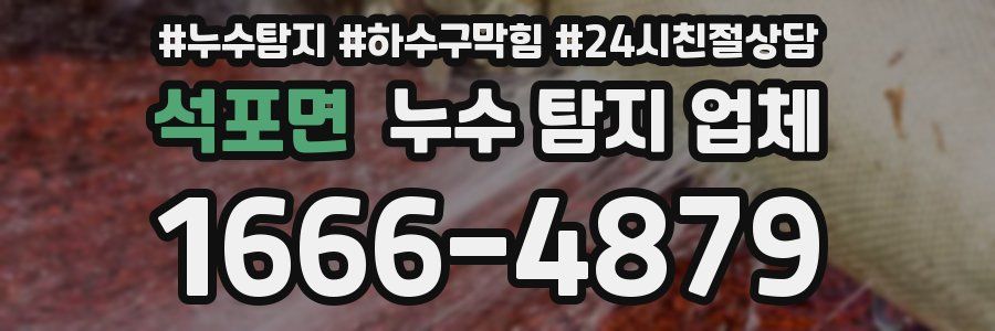 석포면 누수 탐지 업체