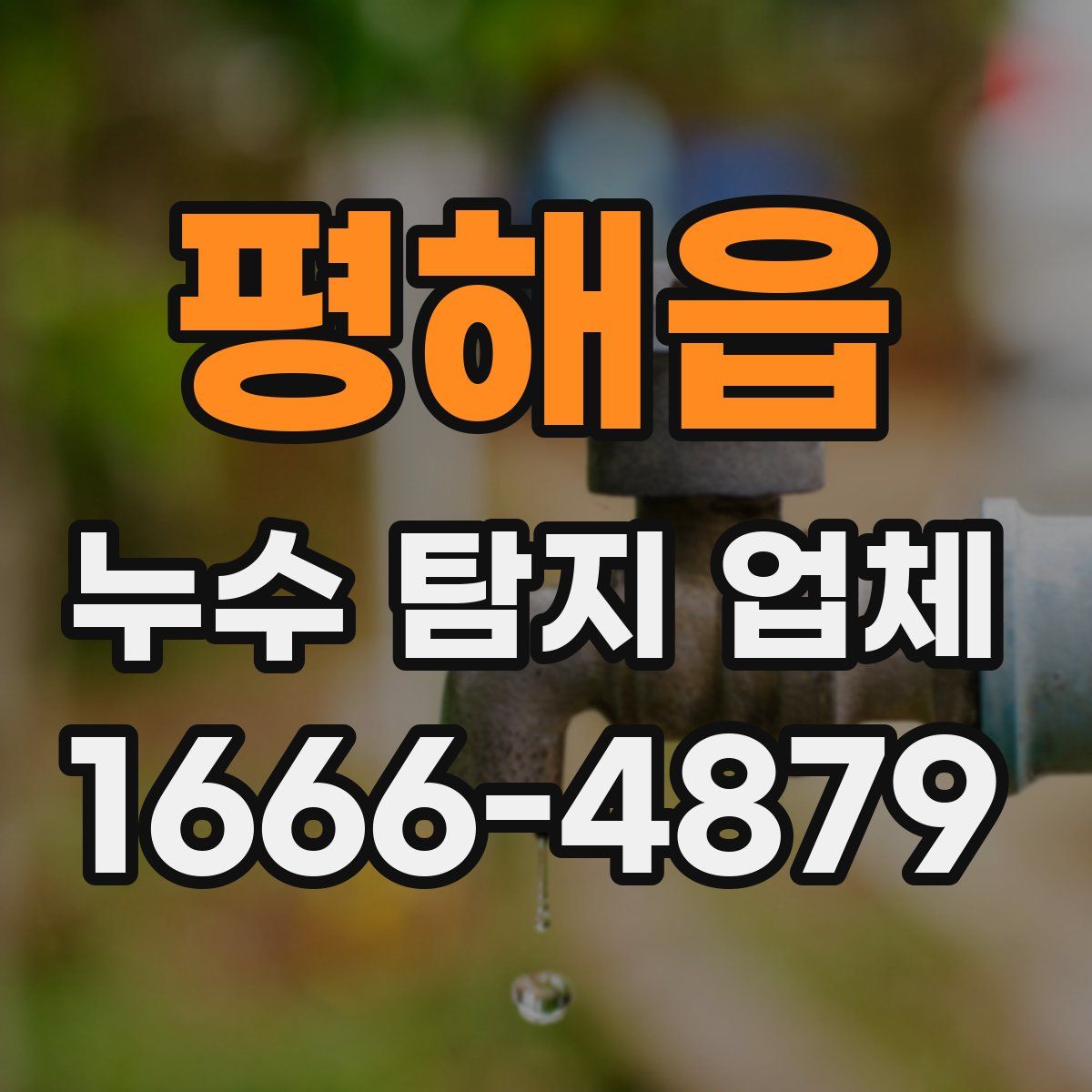 평해읍 누수 탐지 업체