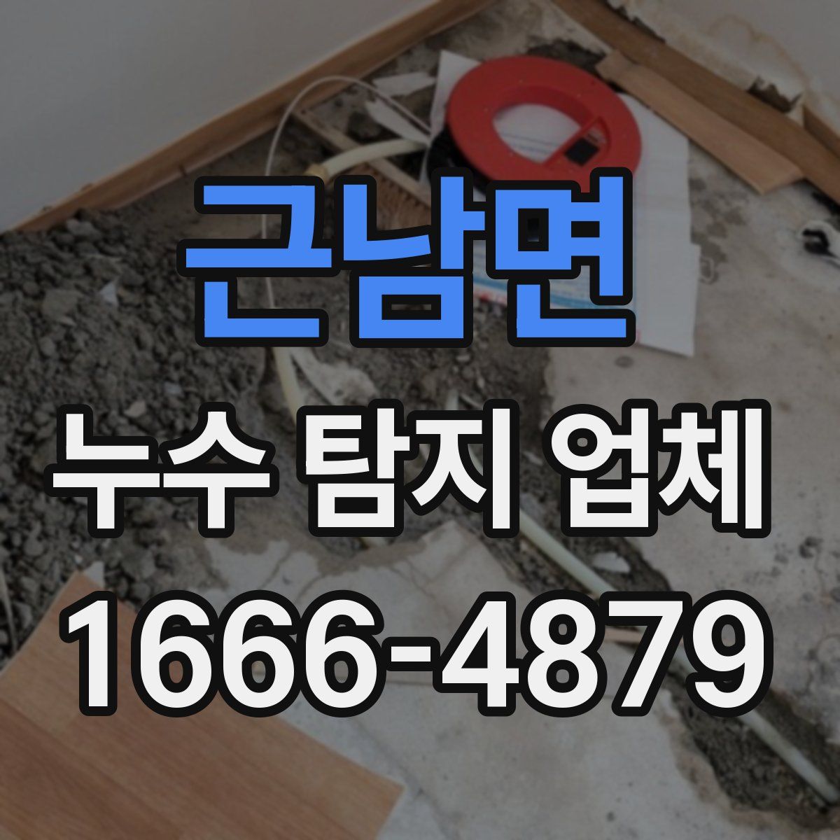근남면 누수 탐지 업체