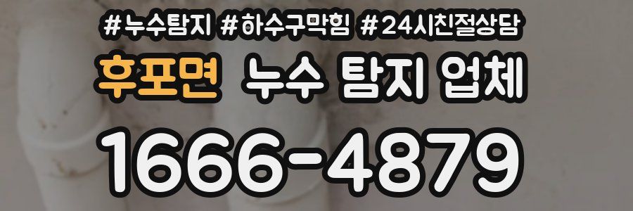 후포면 누수 탐지 업체