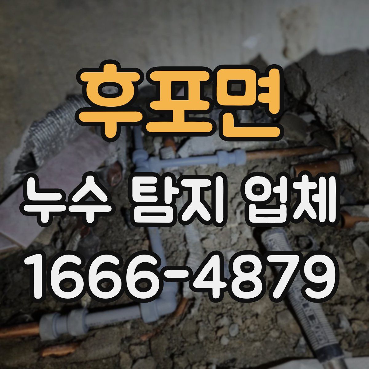 후포면 누수 탐지 업체