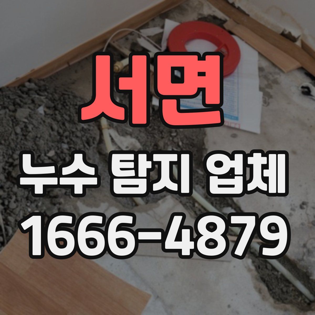 서면 누수 탐지 업체