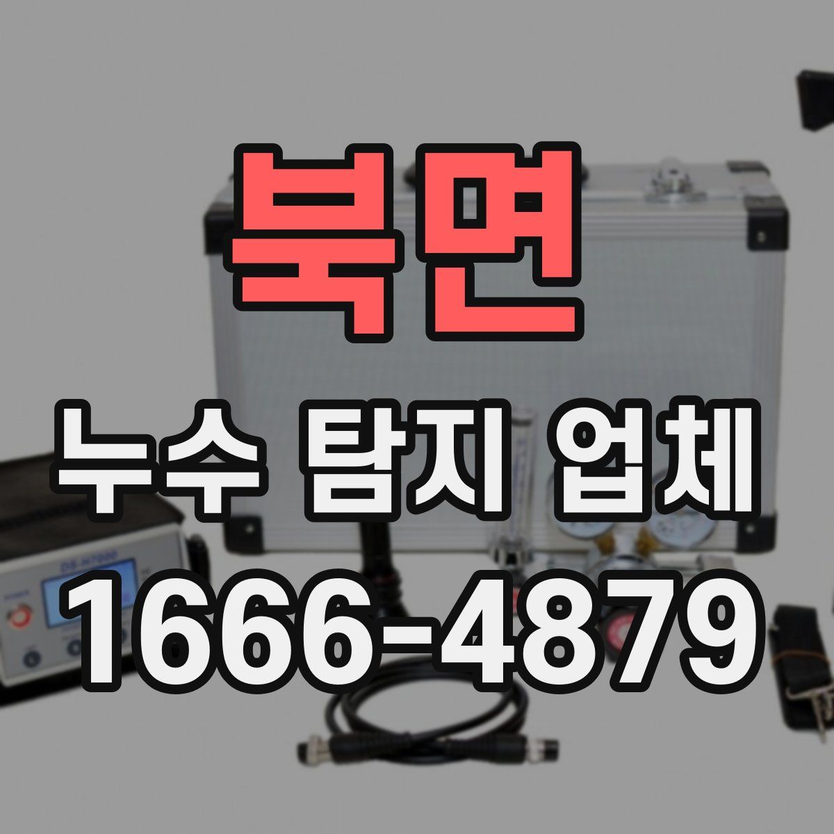 북면 누수 탐지 업체