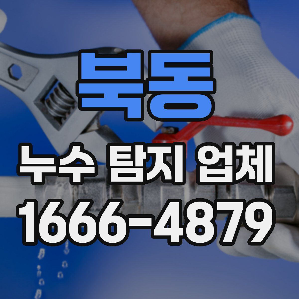 북동 누수 탐지 업체