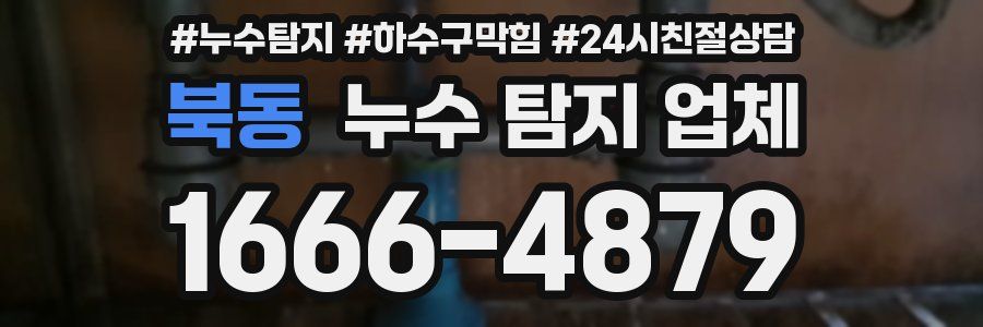 북동 누수 탐지 업체
