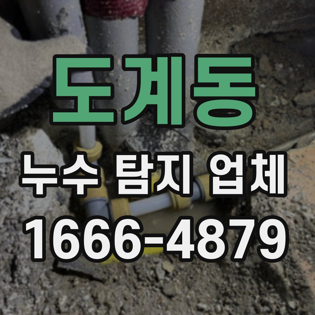 도계동 누수 탐지 업체