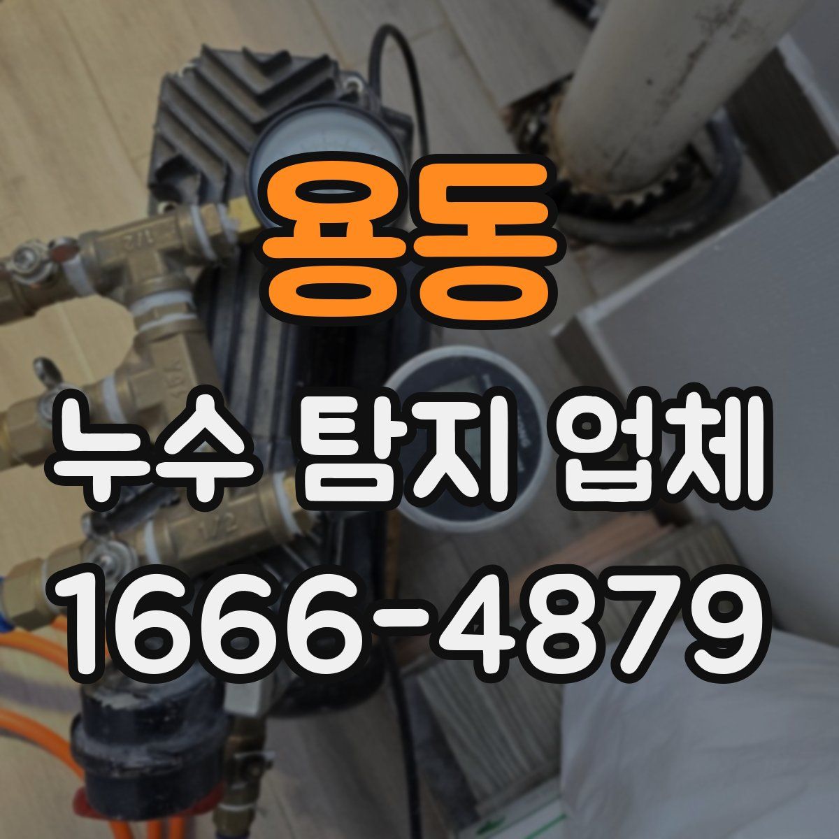 용동 누수 탐지 업체