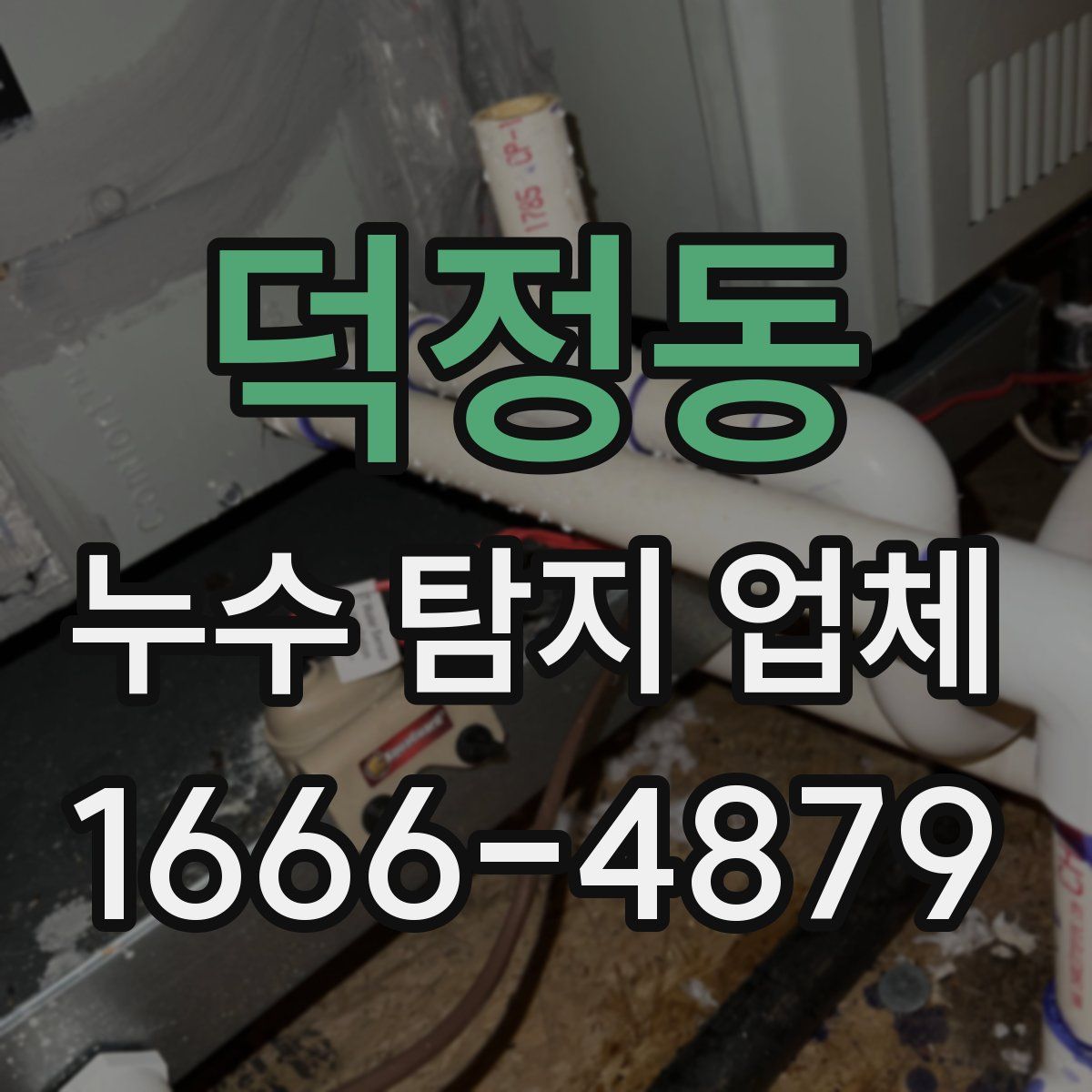 덕정동 누수 탐지 업체