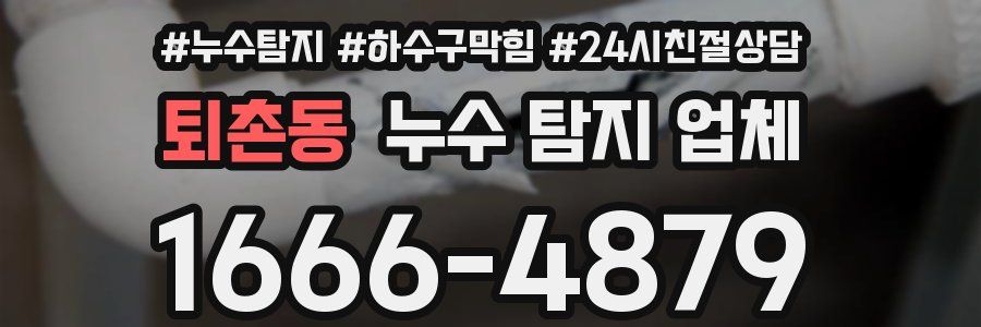 퇴촌동 누수 탐지 업체