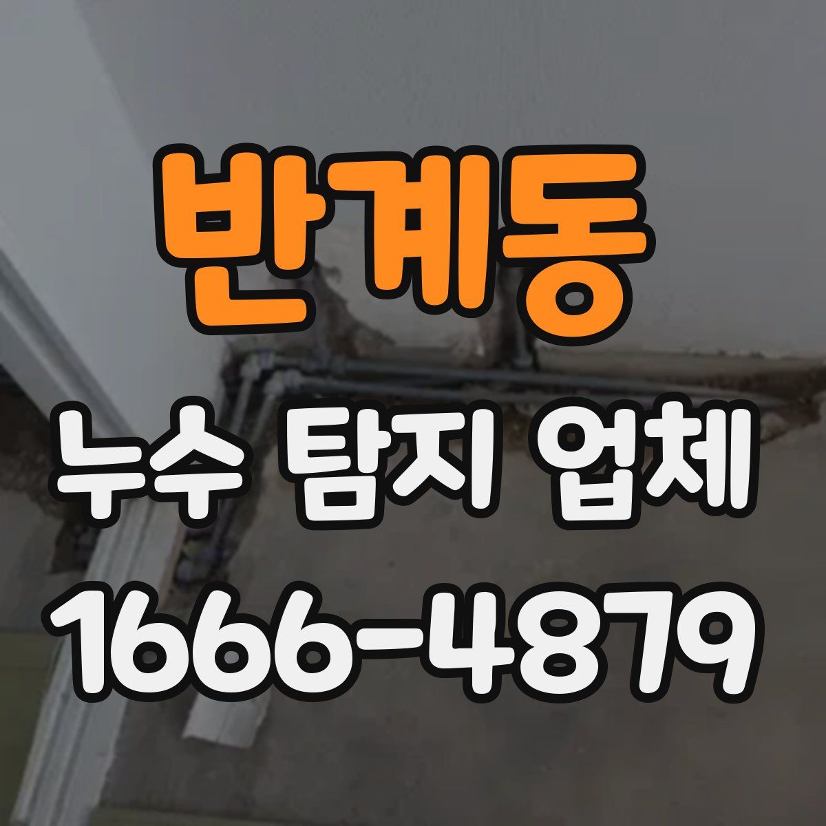 반계동 누수 탐지 업체