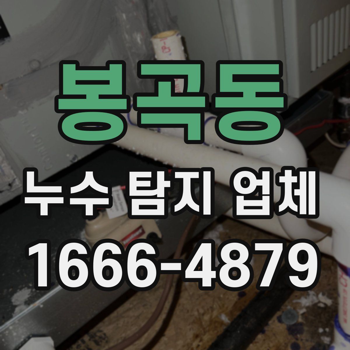 봉곡동 누수 탐지 업체
