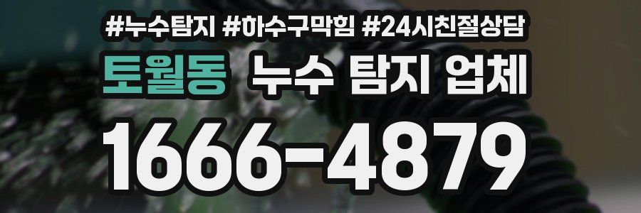 토월동 누수 탐지 업체