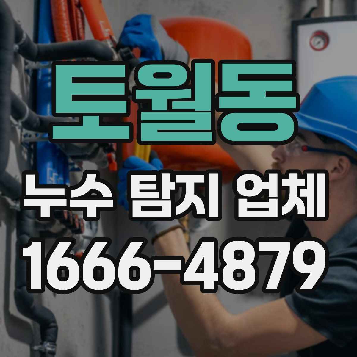 토월동 누수 탐지 업체