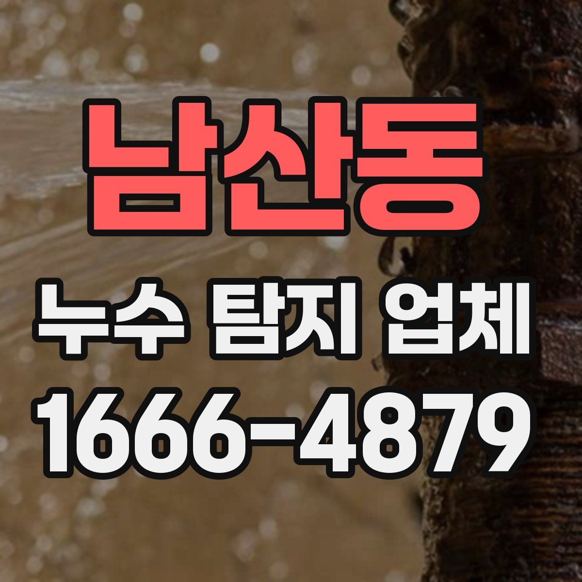 남산동 누수 탐지 업체