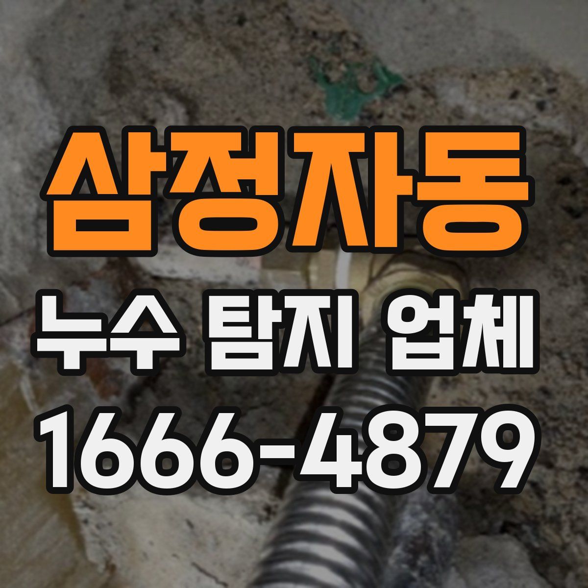 삼정자동 누수 탐지 업체