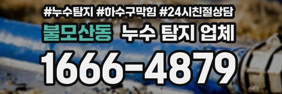 불모산동 누수 탐지 업체