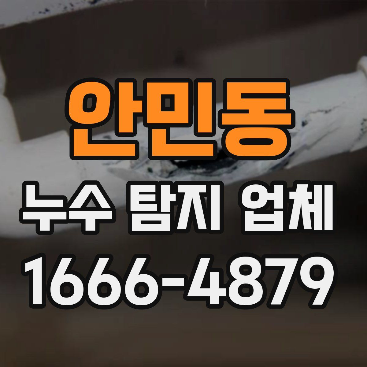 안민동 누수 탐지 업체